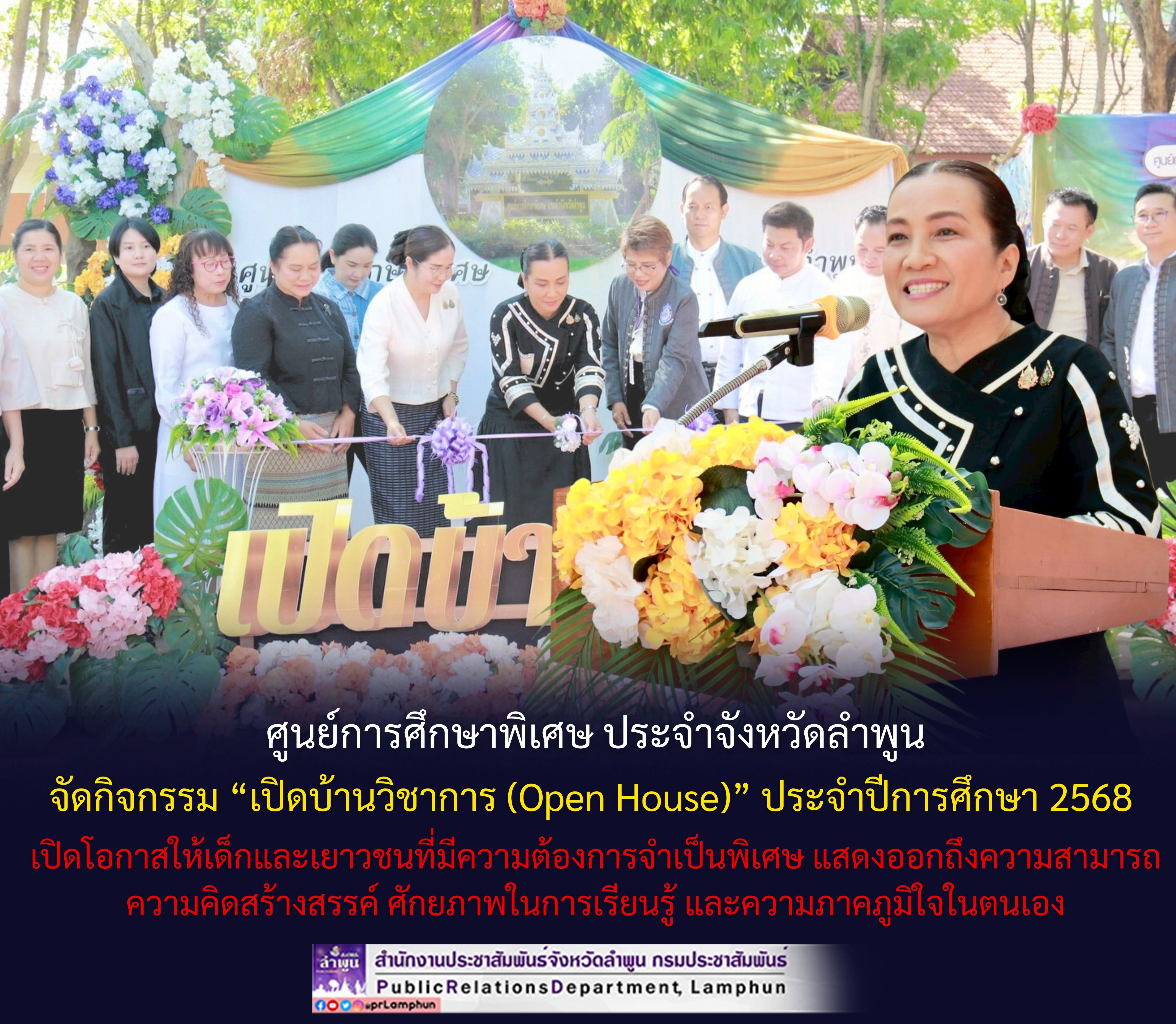 ศูนย์การศึกษาพิเศษ ประจำจังหวัดลำพูน จัดกิจกรรม &ldquo;เปิดบ้านวิชาการ (Open House)&rdquo; ประจำปีการศึกษา 2568 เปิดโอกาสให้เด็กและเยาวชนที่มีความต้องการจำเป็นพิเศษ แสดงออกถึงความสามารถ ความคิดสร้างสรรค์ ศักยภาพในการเรียนรู้ และความภาคภูมิใจในตนเอง