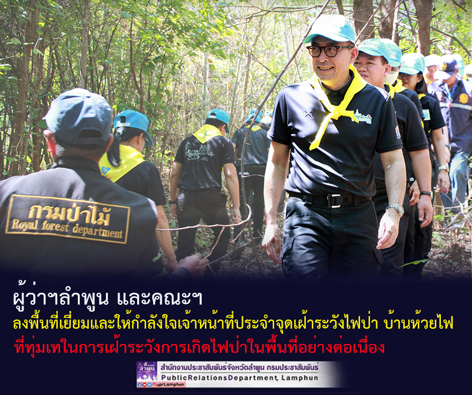 ผู้ว่าฯลำพูน และคณะฯ ลงพื้นที่เยี่ยมและให้กำลังใจเจ้าหน้าที่ประจำจุดเฝ้าระวังไฟป่า บ้านห้วยไฟ หมู่ที่6 ตำบลนครเจดีย์ อำเภอป่าซาง จังหวัดลำพูน 