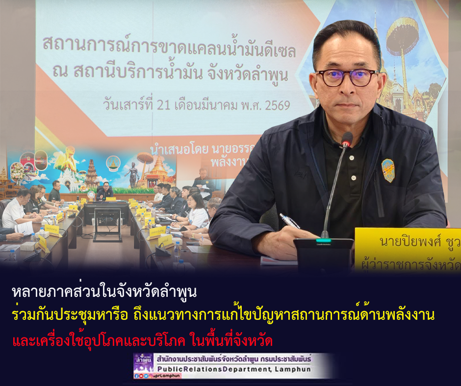 หลายภาคส่วนในจังหวัดลำพูน ร่วมกันประชุมหารือ ถึงแนวทางการแก้ไขปัญหาสถานการณ์ด้านพลังงาน