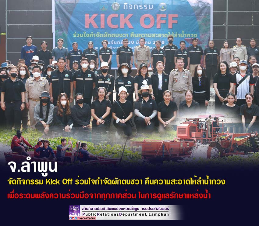 จังหวัดลำพูน จัดกิจกรรม Kick Off ร่วมใจกำจัดผักตบชวา คืนความสะอาดให้ลำน้ำกวง เพื่อระดมพลังความร่วมมือจากทุกภาคส่วน ในการดูแลรักษาแหล่งน้ำ