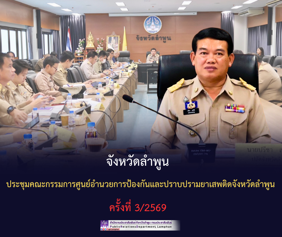 จังหวัดลำพูน ประชุมคณะกรรมการศูนย์อำนวยการป้องกันและปราบปรามยาเสพติดจังหวัดลำพูน ครั้งที่ 3/2569&nbsp;