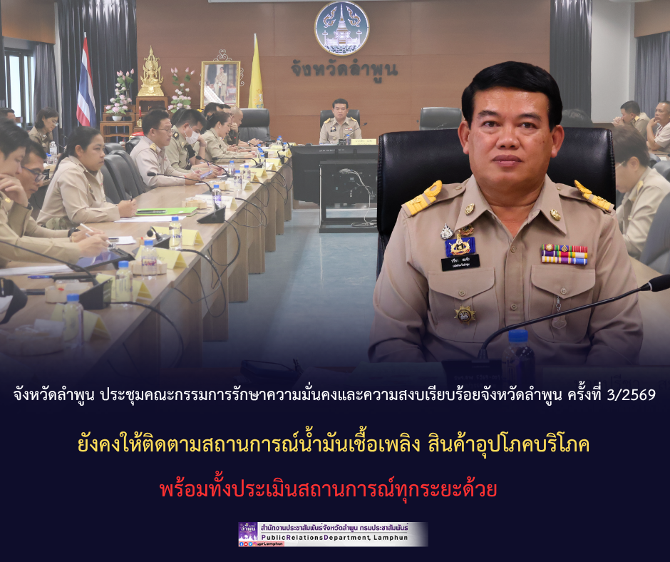 จังหวัดลำพูน ประชุมคณะกรรมการรักษาความมั่นคงและความสงบเรียบร้อยจังหวัดลำพูน ครั้งที่ 3/2569 ยังคงให้ติดตามสถานการณ์น้ำมันเชื้อเพลิง สินค้าอุปโภคบริโภค พร้อมทั้งประเมินสถานการณ์ทุกระยะด้วย