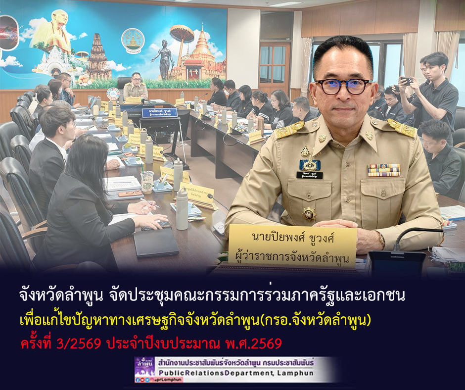 จังหวัดลำพูน จัดประชุมคณะกรรมการร่วมภาครัฐและเอกชน เพื่อแก้ไขปัญหาทางเศรษฐกิจจังหวัดลำพูน(กรอ.จังหวัดลำพูน) 