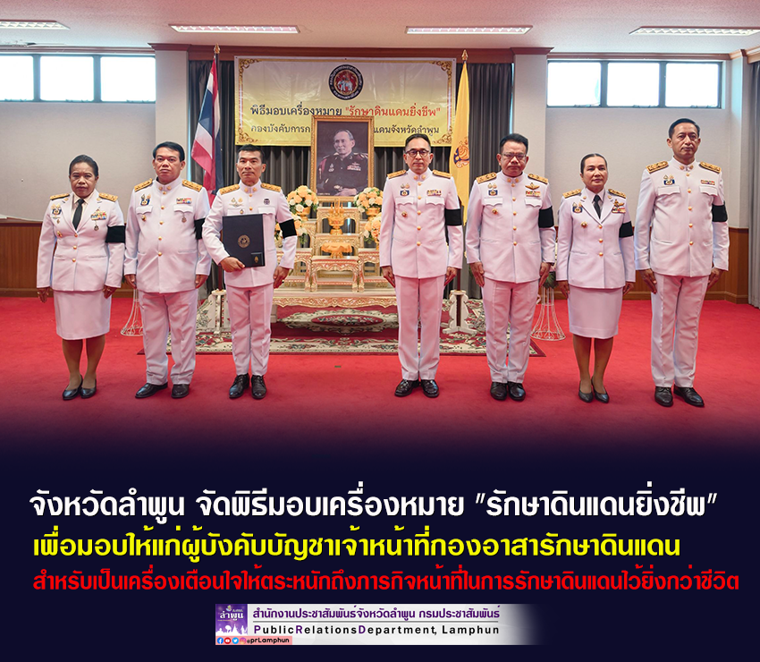 จังหวัดลำพูน จัดพิธีมอบเครื่องหมาย "รักษาดินแดนยิ่งชีพ" เพื่อมอบให้แก่ผู้บังคับบัญชาเจ้าหน้าที่กองอาสารักษาดินแดน