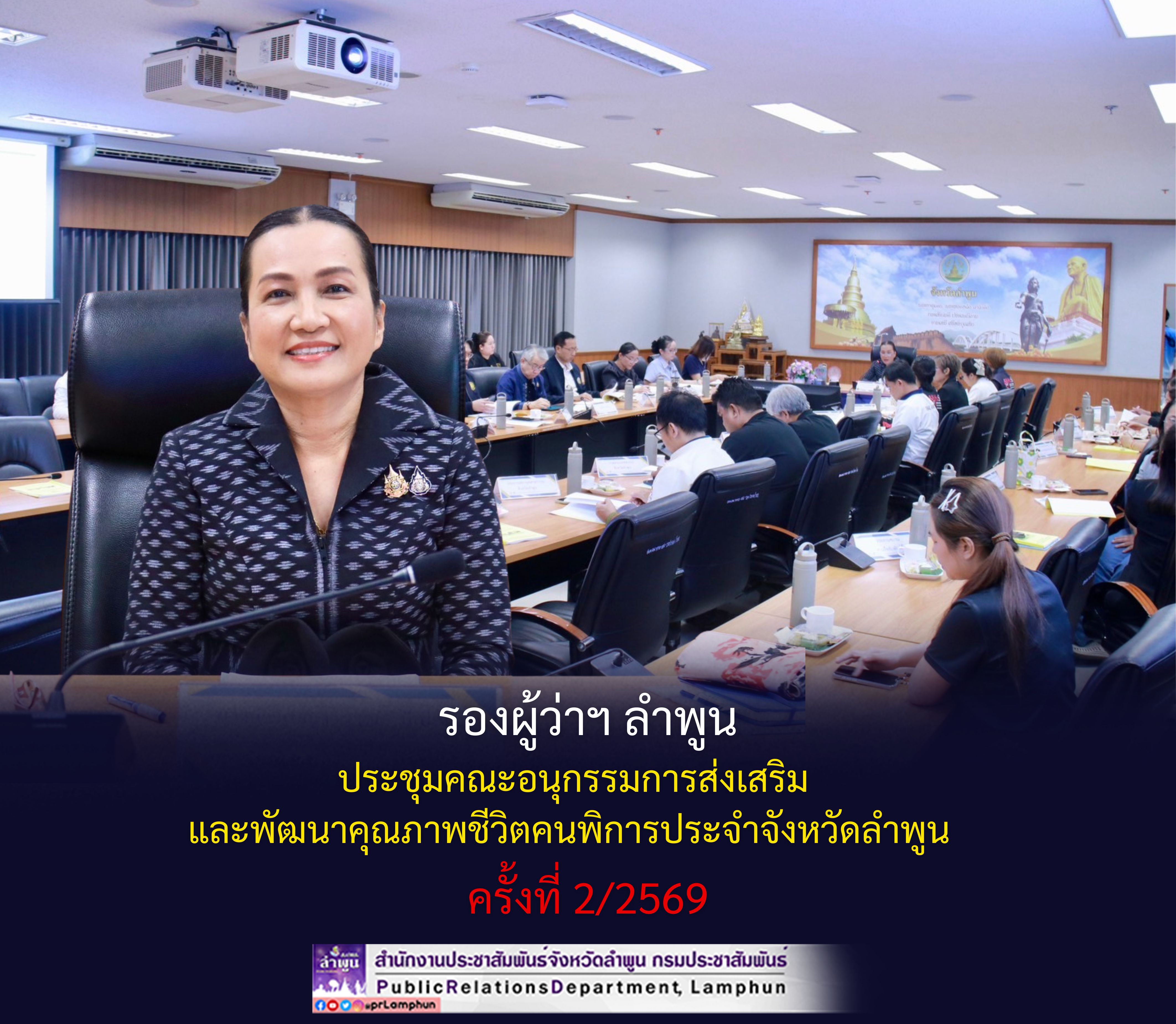 รองผู้ว่าฯ ลำพูน ประชุมคณะอนุกรรมการส่งเสริมและพัฒนาคุณภาพชีวิตคนพิการประจำจังหวัดลำพูน ครั้งที่ 2/2569