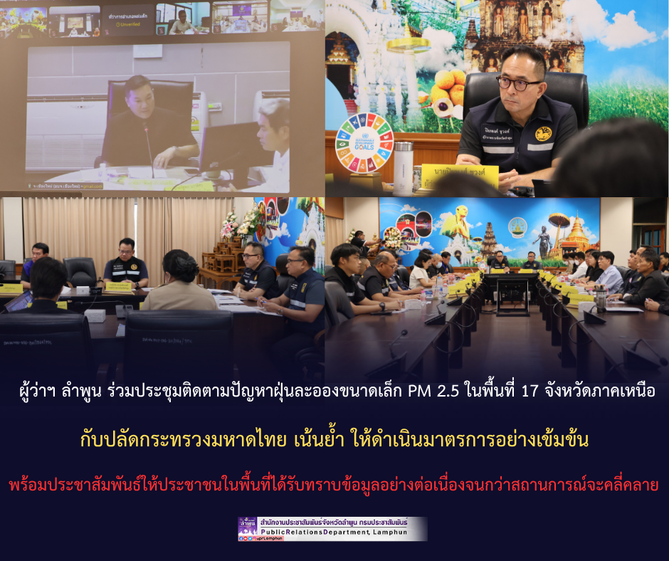 ผู้ว่าฯ ลำพูน ร่วมประชุมติดตามปัญหาฝุ่นละอองขนาดเล็ก PM 2.5 ในพื้นที่ 17 จังหวัดภาคเหนือ กับปลัดกระทรวงมหาดไทย เน้นย้ำ ให้ดำเนินมาตรการอย่างเข้มข้น พร้อมประชาสัมพันธ์ให้ประชาชนในพื้นที่ได้รับทราบข้อมูลอย่างต่อเนื่องจนกว่าสถานการณ์จะคลี่คลาย&nbsp;