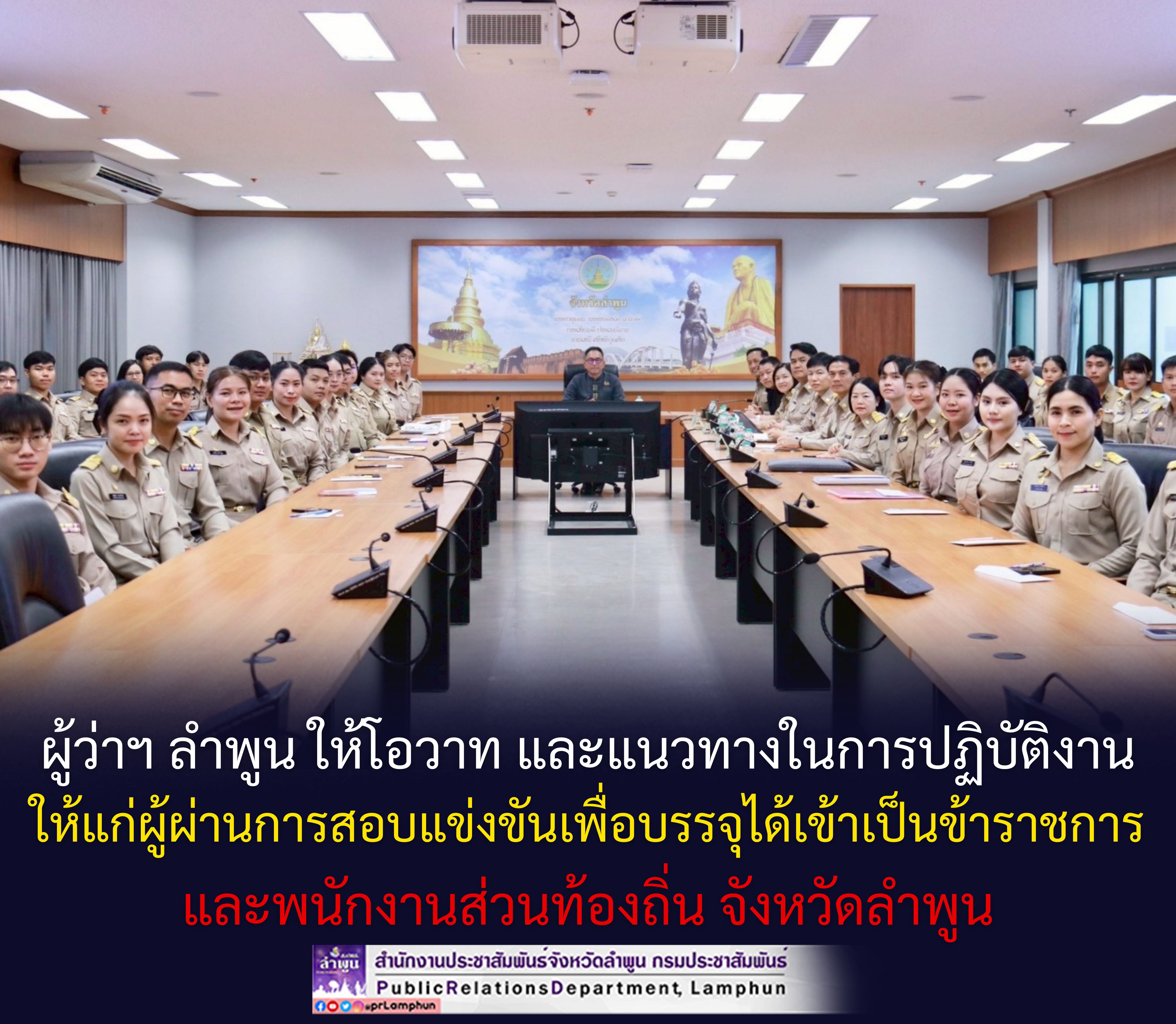 ผู้ว่าฯ ลำพูน ให้โอวาท และแนวทางในการปฏิบัติงานให้แก่ผู้ผ่านการสอบแข่งขันเพื่อบรรจุได้เข้าเป็นข้าราชการ และพนักงานส่วนท้องถิ่น จังหวัดลำพูน