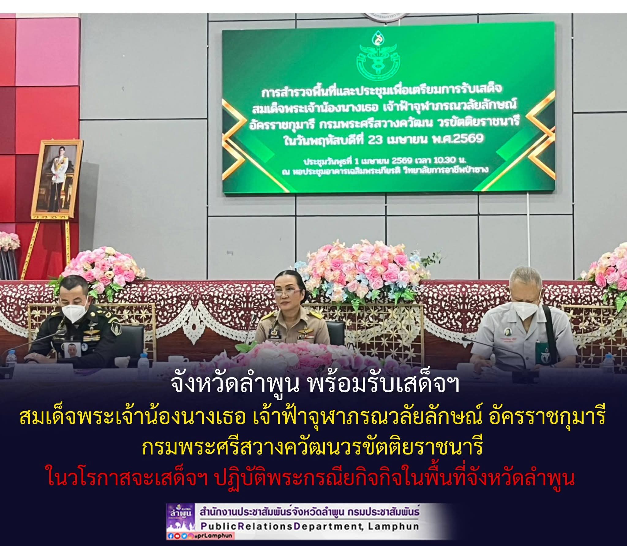 จังหวัดลำพูน พร้อมรับเสด็จฯ สมเด็จพระเจ้าน้องนางเธอ เจ้าฟ้าจุฬาภรณวลัยลักษณ์ อัครราชกุมารี กรมพระศรีสวางควัฒนวรขัตติยราชนารี ในวโรกาสจะเสด็จฯ ปฏิบัติพระกรณียกิจในพื้นที่จังหวัดลำพูน
