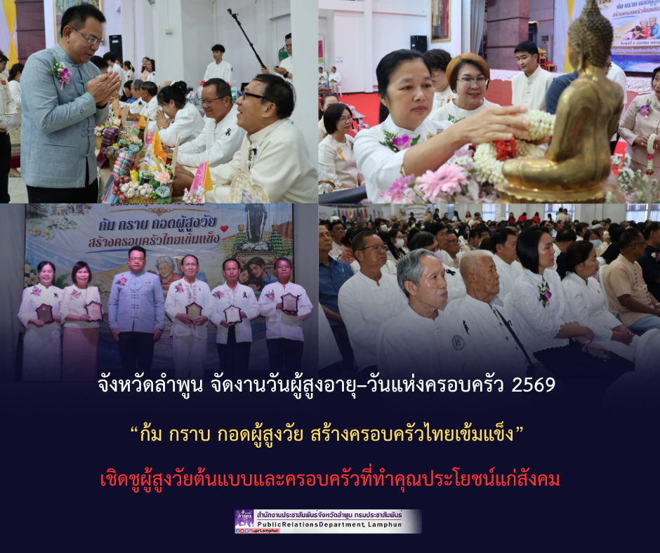 จังหวัดลำพูน จัดงานวันผู้สูงอายุ&ndash;วันแห่งครอบครัว 2569 &ldquo;ก้ม กราบ กอดผู้สูงวัย สร้างครอบครัวไทยเข้มแข็ง&rdquo; เชิดชูผู้สูงวัยต้นแบบและครอบครัวที่ทำคุณประโยชน์แก่สังคม