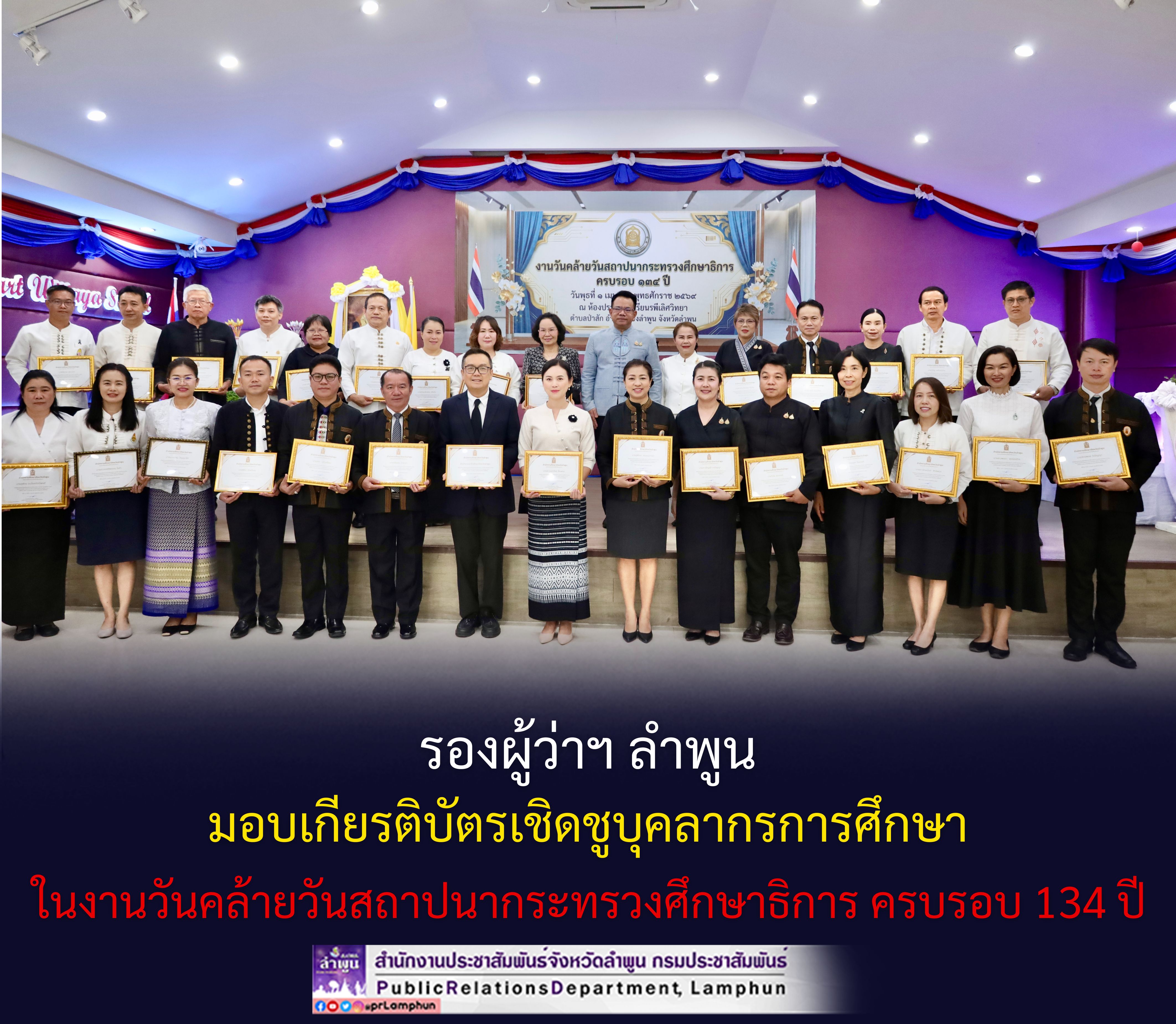 รองผู้ว่าฯ ลำพูน มอบเกียรติบัตรเชิดชูบุคลากรการศึกษา ในงานวันคล้ายวันสถาปนากระทรวงศึกษาธิการ ครบรอบ 134 ปี