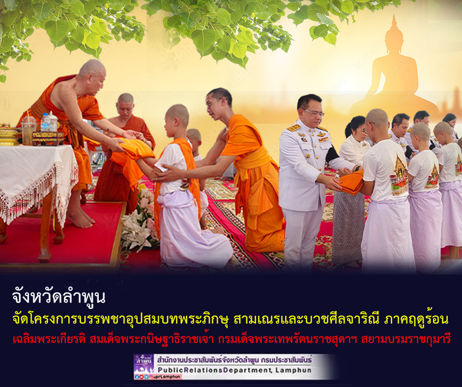 จังหวัดลำพูน จัดโครงการบรรพชาอุปสมบทพระภิกษุ สามเณรและบวชศีลจาริณี ภาคฤดูร้อน 
