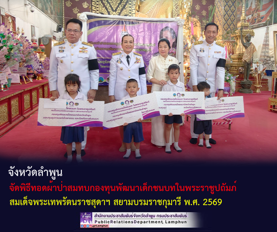 จังหวัดลำพูน จัดพิธีทอดผ้าป่าสมทบกองทุนพัฒนาเด็กชนบทในพระราชูปถัมภ์ สมเด็จพระเทพรัตนราชสุดาฯ สยามบรมราชกุมารี