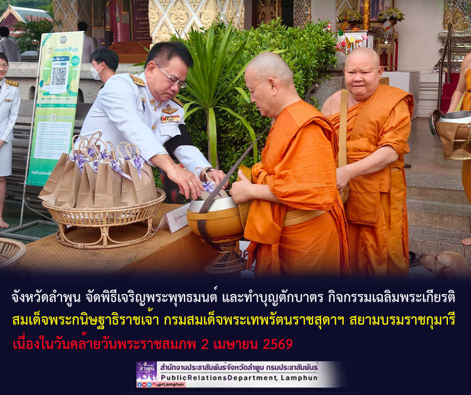 จังหวัดลำพูน จัดพิธีเจริญพระพุทธมนต์ และทำบุญตักบาตร กิจกรรมเฉลิมพระเกียรติ สมเด็จพระกนิษฐาธิราชเจ้า กรมสมเด็จพระเทพรัตนราชสุดาฯ สยามบรมราชกุมารี 