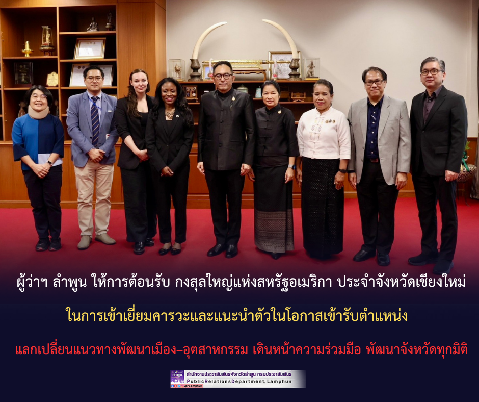 ผู้ว่าฯ ลำพูน ให้การต้อนรับ กงสุลใหญ่แห่งสหรัฐอเมริกา ประจำจังหวัดเชียงใหม่ ในการเข้าเยี่ยมคารวะและแนะนำตัวในโอกาสเข้ารับตำแหน่ง แลกเปลี่ยนแนวทางพัฒนาเมือง&ndash;อุตสาหกรรม เดินหน้าความร่วมมือ พัฒนาจังหวัดทุกมิติ