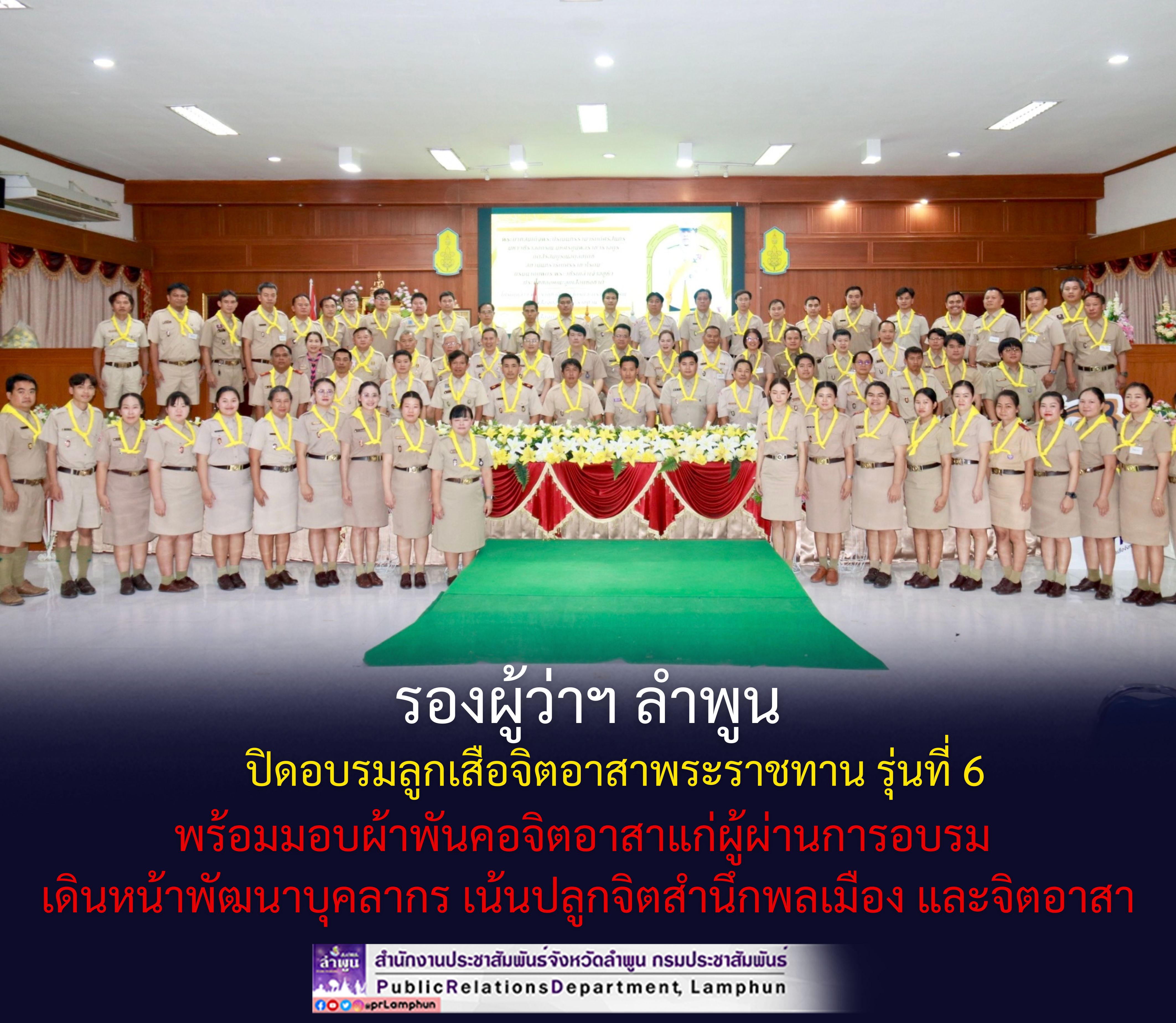 รองผู้ว่าฯ ลำพูน ปิดอบรมลูกเสือจิตอาสาพระราชทาน รุ่นที่ 6พร้อมมอบผ้าพันคอจิตอาสาแก่ผู้ผ่านการอบรม เดินหน้าพัฒนาบุคลากร เน้นปลูกจิตสำนึกพลเมือง และจิตอาสา