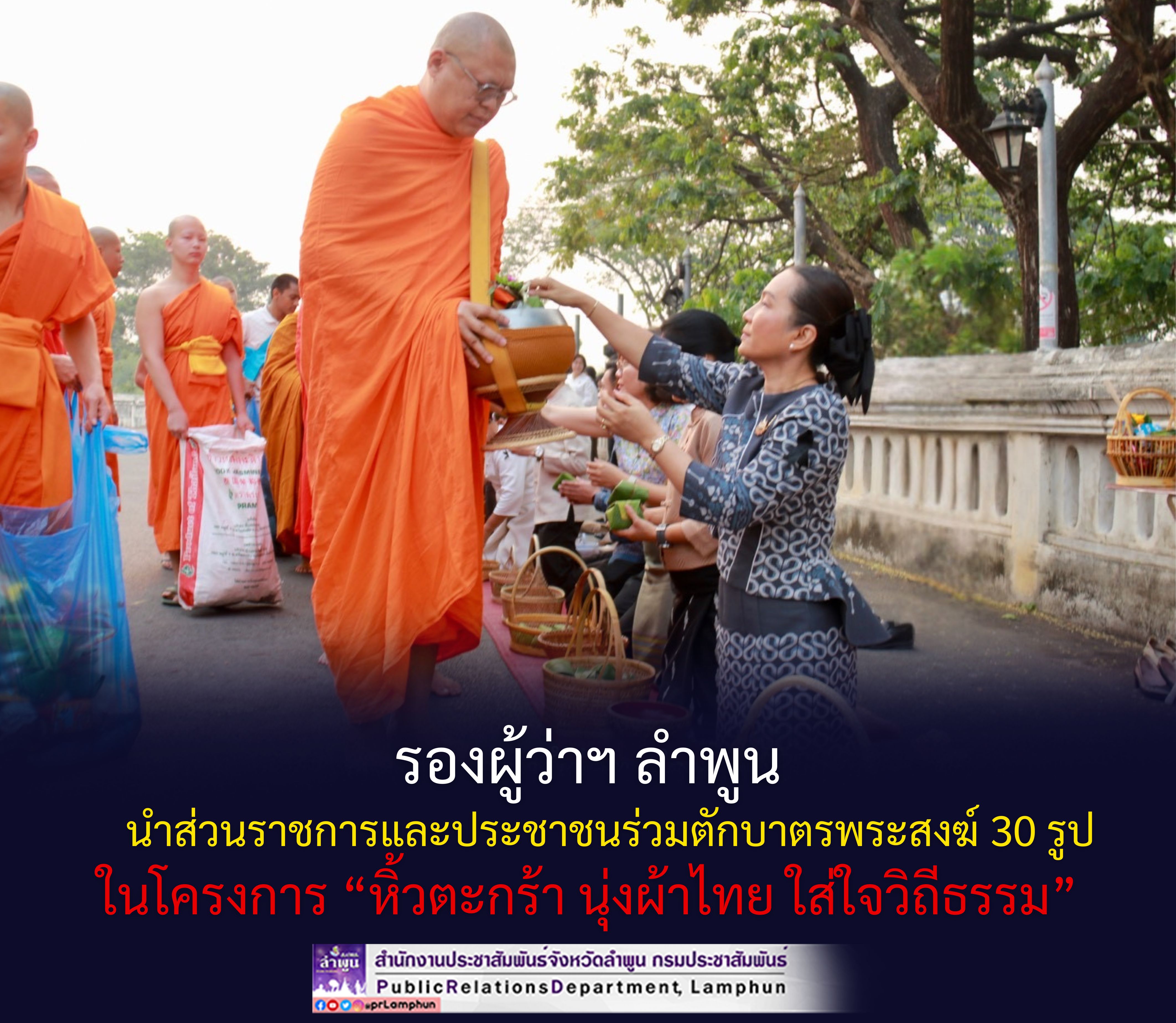 รองผู้ว่าฯ ลำพูน นำส่วนราชการและประชาชนร่วมตักบาตรพระสงฆ์ 30 รูป ในโครงการ &ldquo;หิ้วตะกร้า นุ่งผ้าไทย ใส่ใจวิถีธรรม&rdquo;