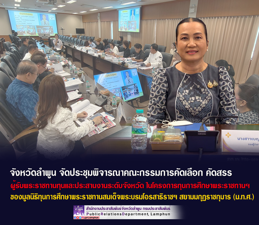 จังหวัดลำพูน จัดประชุมพิจารณาคณะกรรมการคัดเลือก คัดสรร ผู้รับพระราชทานทุนและประสานงานระดับจังหวัด ในโครงการทุนการศึกษาพระราชทานฯ