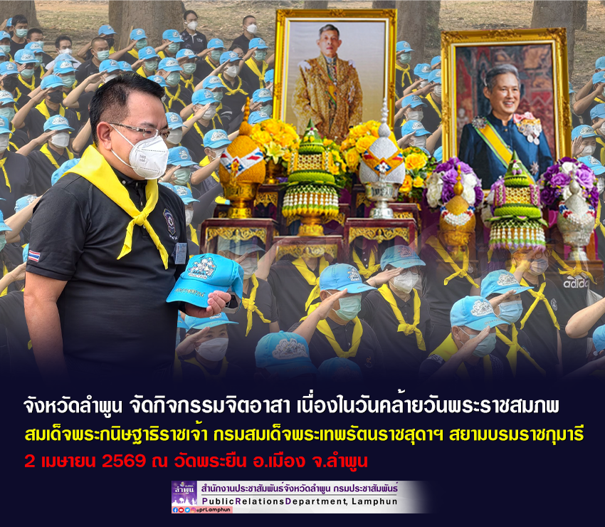 จังหวัดลำพูน จัดกิจกรรมจิตอาสาบำเพ็ญสาธารณประโยชน์และสาธารณกุศล