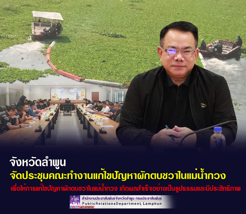 จังหวัดลำพูน จัดประชุมคณะทำงานแก้ไขปัญหาผักตบชวาในแม่น้ำกวง