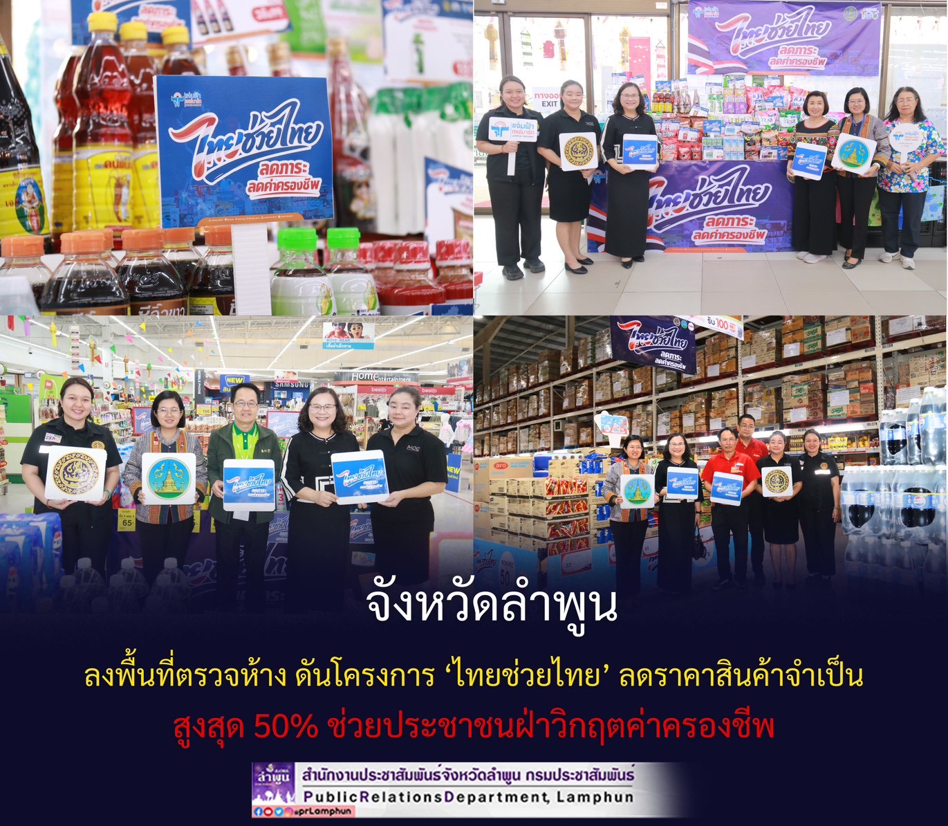 จังหวัดลำพูน ลงพื้นที่ตรวจห้าง ดันโครงการ &lsquo;ไทยช่วยไทย&rsquo; ลดราคาสินค้าจำเป็นสูงสุด 50% ช่วยประชาชนฝ่าวิกฤตค่าครองชีพ