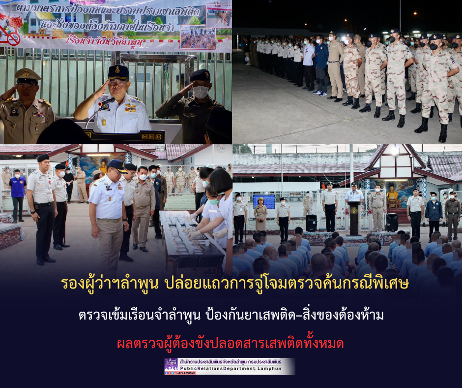 รองผู้ว่าฯลำพูน ปล่อยแถวการจู่โจมตรวจค้นกรณีพิเศษ ตรวจเข้มเรือนจำลำพูน ป้องกันยาเสพติด&ndash;สิ่งของต้องห้าม ผลตรวจผู้ต้องขังปลอดสารเสพติดทั้งหมด