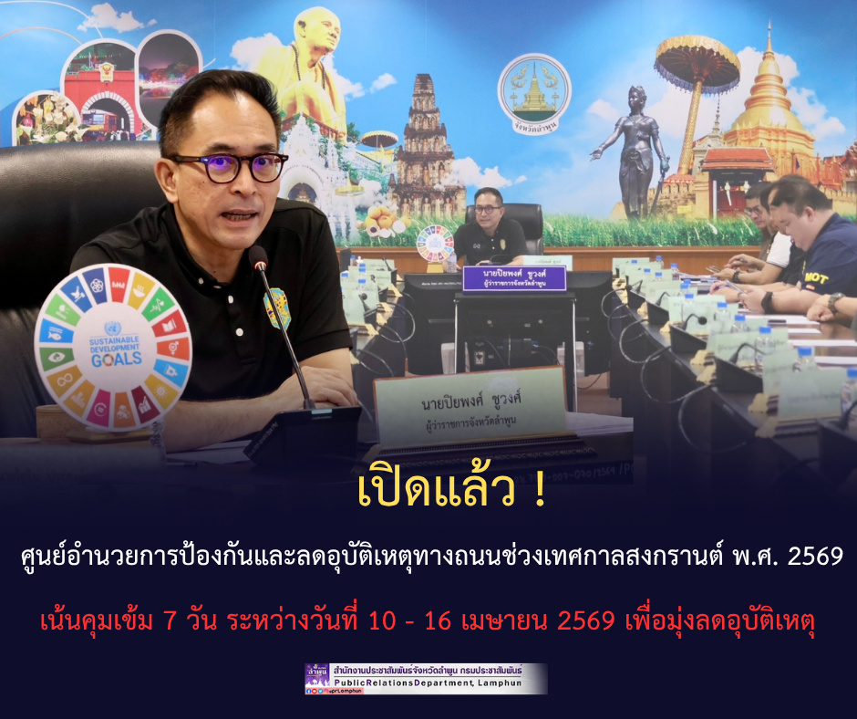 เปิดแล้ว! ศูนย์อำนวยการป้องกันและลดอุบัติเหตุทางถนนช่วงเทศกาลสงกรานต์ พ.ศ. 2569 เน้นคุมเข้ม 7 วัน ระหว่างวันที่ 10 - 16 เมษายน 2569 เพื่อมุ่งลดอุบัติเหตุ