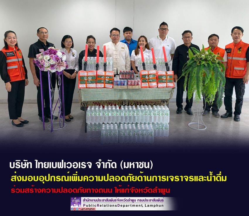 ไทยเบฟเวอเรจ มอบอุปกรณ์เพิ่มความปลอดภัยด้านการเจราจรและน้ำดื่ม เพื่อร่วมสร้างความปลอดภัยทางถนนให้แก่จังหวัดลำพูน