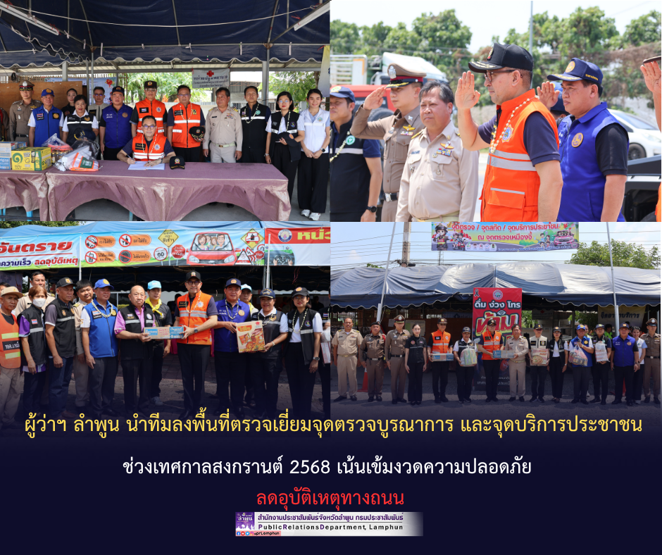 ผู้ว่าฯ ลำพูน นำทีมลงพื้นที่ตรวจเยี่ยมจุดตรวจบูรณาการ และจุดบริการประชาชน ช่วงเทศกาลสงกรานต์ 2568 เน้นเข้มงวดความปลอดภัย ลดอุบัติเหตุทางถนน
