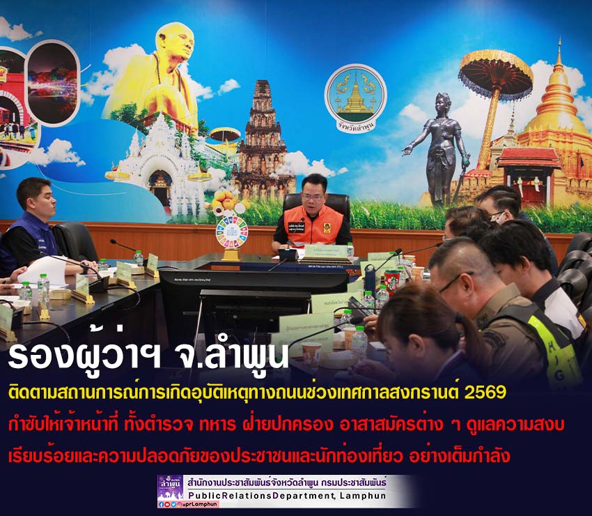 รองผู้ว่าฯ จังหวัดลำพูน ติดตามสถานการณ์การเกิดอุบัติเหตุทางถนนช่วงเทศกาลสงกรานต์ 2569 กำซับให้เจ้าหน้าที่ ทั้งตำรวจ ทหาร ฝ่ายปกครอง อาสาสมัครต่าง ๆ ดูแลความสงบเรียบร้อยและความปลอดภัยของประชาชนและนักท่องเที่ยว อย่างเต็มกำลัง