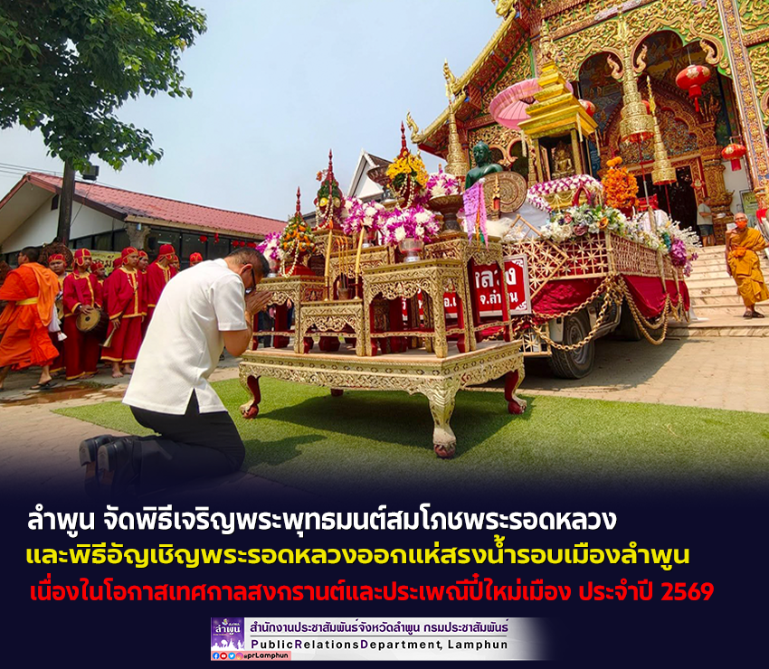 ลำพูน จัดพิธีเจริญพระพุทธมนต์สมโภชพระรอดหลวงและพิธีอัญเชิญพระรอดหลวงออกแห่สรงน้ำรอบเมืองลำพูน