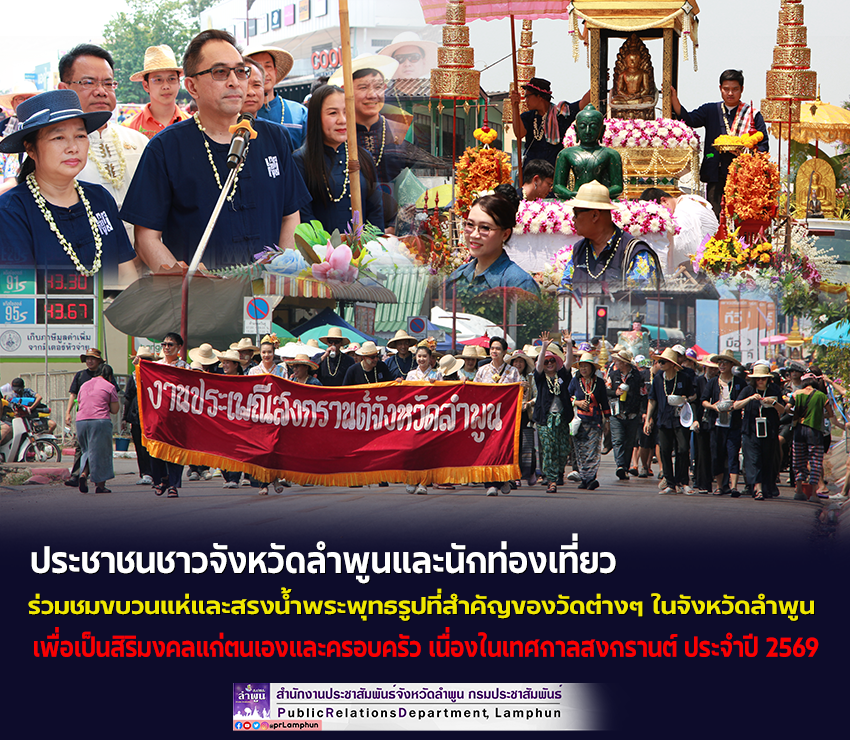 ประชาชนชาวจังหวัดลำพูนและนักท่องเที่ยว ร่วมชมขบวนแห่และสรงน้ำพระพุทธรูปที่สำคัญของวัดต่างๆ ในจังหวัดลำพูน