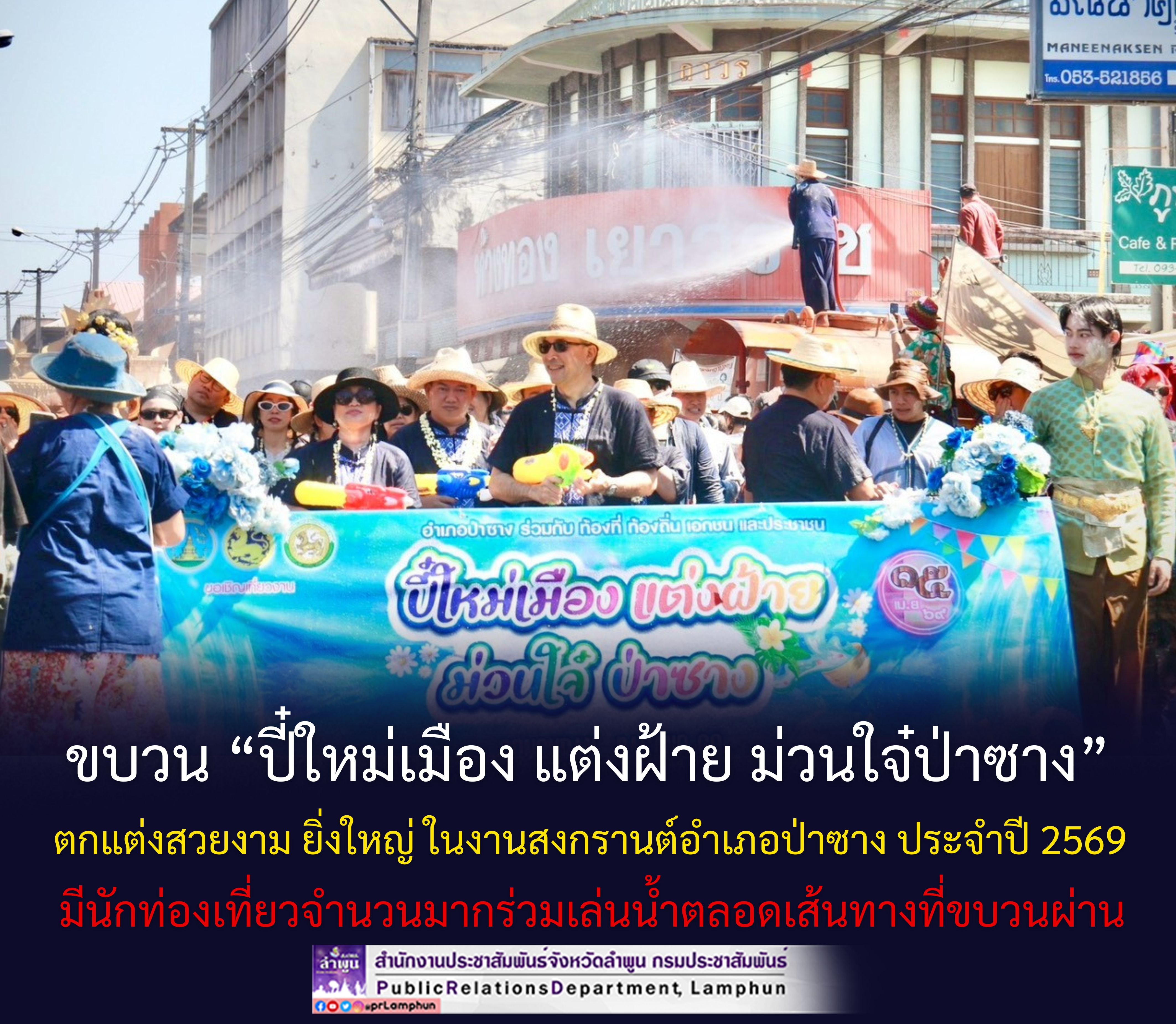 ขบวน &ldquo;ปี๋ใหม่เมือง แต่งฝ้าย ม่วนใจ๋ป่าซาง&ldquo; ตกแต่งสวยงาม ยิ่งใหญ่ ในงานสงกรานต์อำเภอป่าซาง ประจำปี 2569 มีนักท่องเที่ยวจำนวนมากร่วมเล่นน้ำตลอดเส้นทางที่ขบวนผ่าน