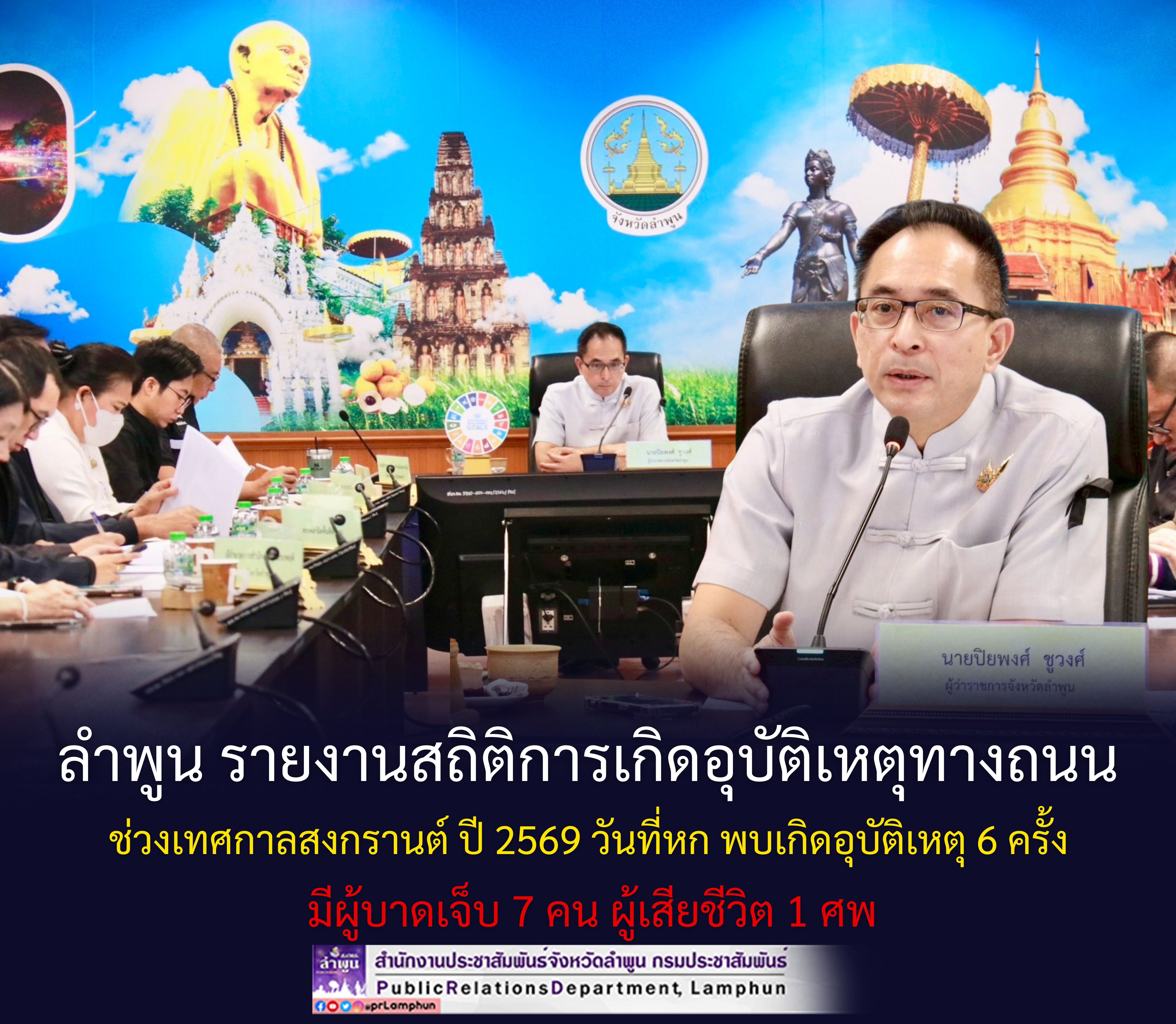 ลำพูน รายงานสถิติการเกิดอุบัติเหตุทางถนนช่วงเทศกาลสงกรานต์ ปี 2569 วันที่หก พบเกิดอุบัติเหตุ 6 ครั้ง มีผู้บาดเจ็บ 7 คน ผู้เสียชีวิต 1 ศพ&nbsp;