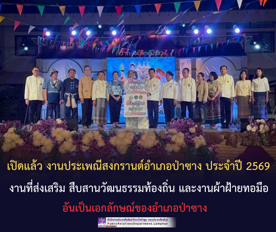 เปิดแล้ว งานประเพณีสงกรานต์อำเภอป่าซาง ประจำปี 2569 งานที่ส่งเสริม สืบสานวัฒนธรรมท้องถิ่น และงานผ้าฝ้ายทอมืออันเป็นเอกลักษณ์ของอำเภอป่าซาง&nbsp;
