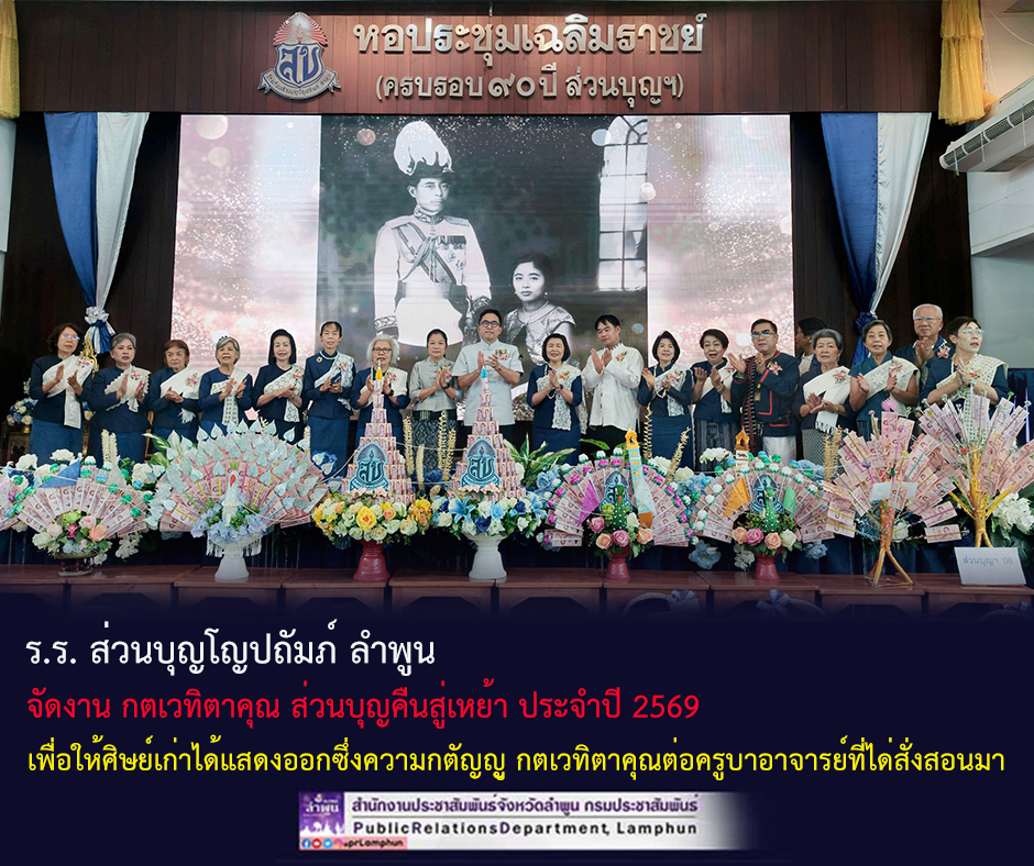โรงเรียนส่วนบุญโญปถัมภ์ ลำพูน จัดงาน กตเวทิตาคุณ ส่วนบุญคืนสู่เหย้า ประจำปี 2569