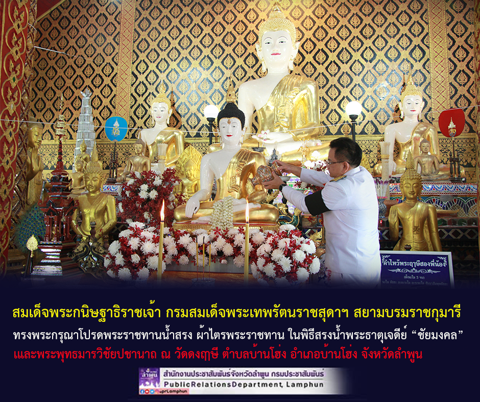 สมเด็จพระกนิษฐาธิราชเจ้า กรมสมเด็จพระเทพรัตนราชสุดาฯ สยามบรมราชกุมารี ทรงพระกรุณาโปรดพระราชทานน้ำสรง ผ้าไตรพระราชทาน ในพิธีสรงน้ำพระธาตุเจดีย์ &ldquo;ชัยมงคล&rdquo; และพระพุทธมารวิชัยปชานาถ ณ วัดดงฤๅษี อำเภอบ้านโฮ่ง