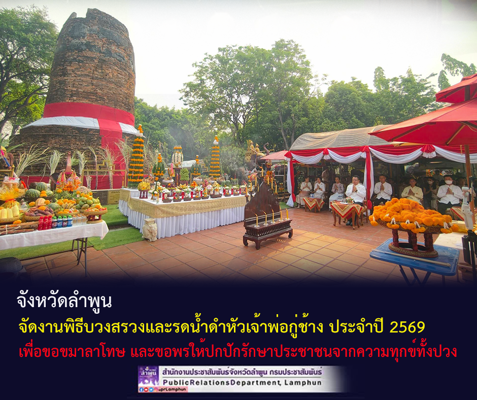 จังหวัดลำพูน จัดงานพิธีบวงสรวงและรดน้ำดำหัวเจ้าพ่อกู่ช้าง ประจำปี 2569 