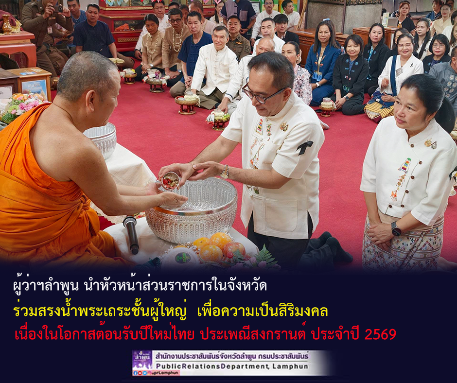 ผู้ว่าฯลำพูน นำหัวหน้าส่วนราชการในจังหวัด &nbsp;ร่วมสรงน้ำพระเถระชั้นผู้ใหญ่ &nbsp;เพื่อความเป็นสิริมงคล