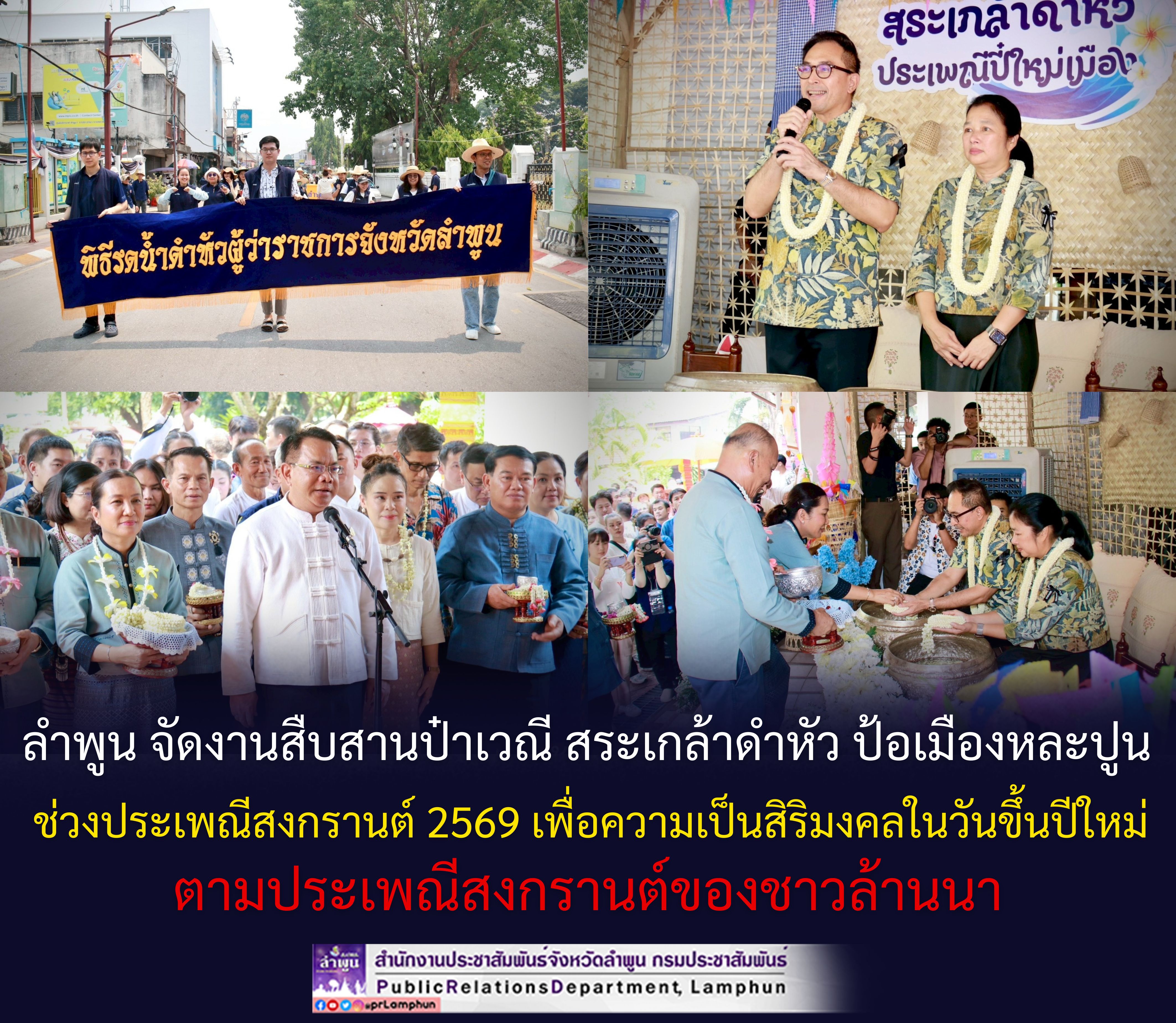 ลำพูน จัดงานสืบสานป๋าเวณี สระเกล้าดำหัว ป้อเมืองหละปูน ช่วงประเพณีสงกรานต์ 2569 เพื่อความเป็นสิริมงคลในวันขึ้นปีใหม่ตามประเพณีสงกรานต์ของชาวล้านนา