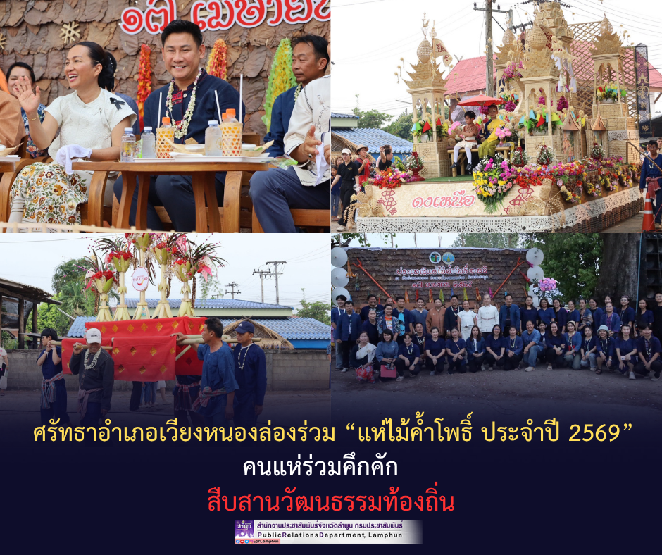 ศรัทธาอำเภอเวียงหนองล่องร่วม &ldquo;แห่ไม้ค้ำโพธิ์ ประจำปี 2569&rdquo; คนแห่ร่วมคึกคัก สืบสานวัฒนธรรมท้องถิ่น