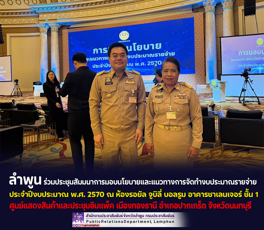 จังหวัดลำพูน เข้าร่วมประชุมสัมมนาการมอบนโยบายและแนวทางการจัดทำงบประมาณรายจ่าย ประจำปีงบประมาณ พ.ศ. 2570 