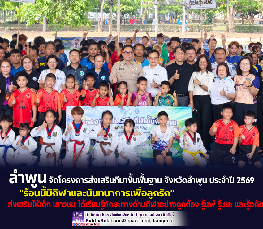 จังหวัดลำพูน จัดโครงการส่งเสริมภีมาขั้นพื้นฐาน จังหวัดลำพูน ประจำปี 2569 "ร้อนนี้มีกีฬาและนันทนาการเพื่อลูกรัก"