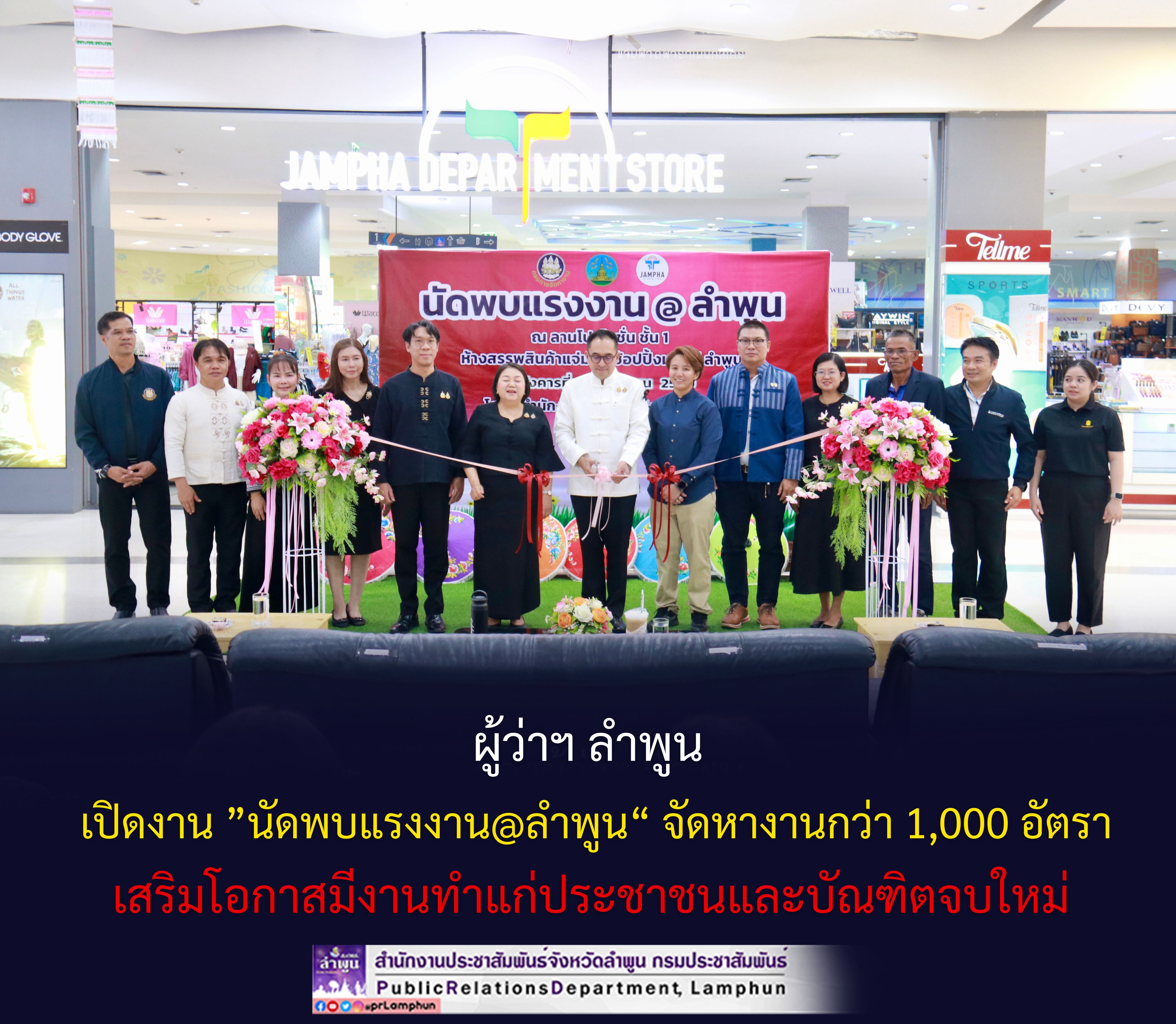 ผู้ว่าฯ ลำพูน เปิดงาน &rdquo;นัดพบแรงงาน@ลำพูน&ldquo; จัดหางานกว่า 1,000 อัตรา เสริมโอกาสมีงานทำแก่ประชาชนและบัณฑิตจบใหม่