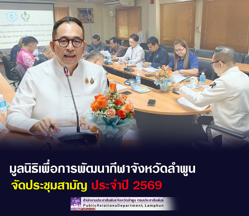 มูลนิธิเพื่อการพัฒนากีฬาจังหวัดลำพูน จัดประชุมสามัญประจำปี 2569&nbsp;