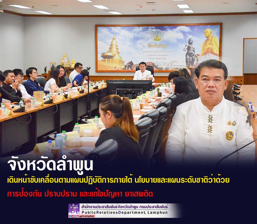 จังหวัดลำพูน เดินหน้าขับเคลื่อนตามแผนปฏิบัติการภายใต้ นโยบายและแผนระดับชาติว่าด้วยการป้องกัน ปราบปราม และแก้ไขปัญหา ยาเสพติด
