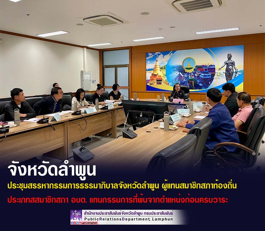 จังหวัดลำพูน จัดประชุมสรรหากรรมการธรรมาภิบาลจังหวัดลำพูน ผู้แทนสมาชิกสภาท้องถิ่น ประเภทสมาชิกสภาองค์การบริหารส่วนตำบล แทนกรรมการที่พ้นจากตำแหน่งก่อนครบวาระ