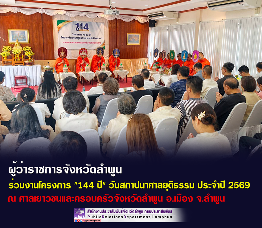 ผู้ว่าราชการจังหวัดลำพูน ร่วมงานโครงการ "144 ปี" วันสถาปนาศาลยุติธรรม ประจำปี 2569