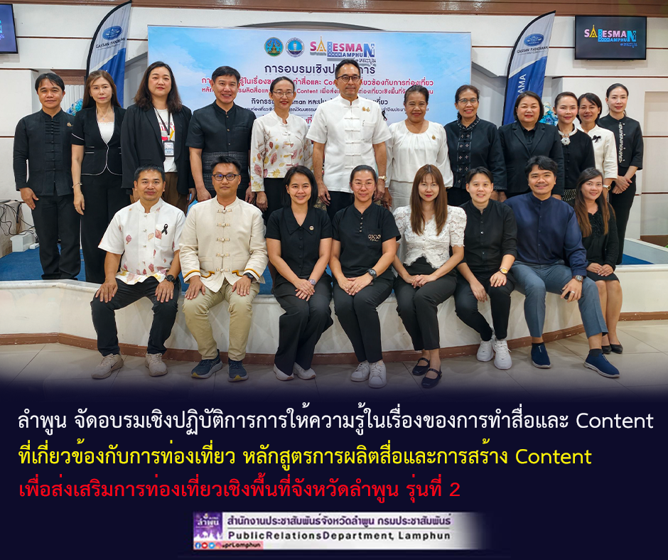 ลำพูน จัดอบรมเชิงปฏิบัติการการให้ความรู้ในเรื่องของการทำสื่อและ Content ที่เกี่ยวข้องกับการท่องเที่ยว