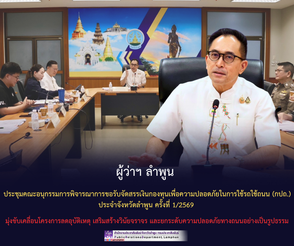 ผู้ว่าฯ ลำพูน ประชุมคณะอนุกรรมการพิจารณาการขอรับจัดสรรเงินกองทุนเพื่อความปลอดภัยในการใช้รถใช้ถนน (กปถ.) ประจำจังหวัดลำพูน ครั้งที่ 1/2569 มุ่งขับเคลื่อนโครงการลดอุบัติเหตุ เสริมสร้างวินัยจราจร และยกระดับความปลอดภัยทางถนนอย่างเป็นรูปธรรม