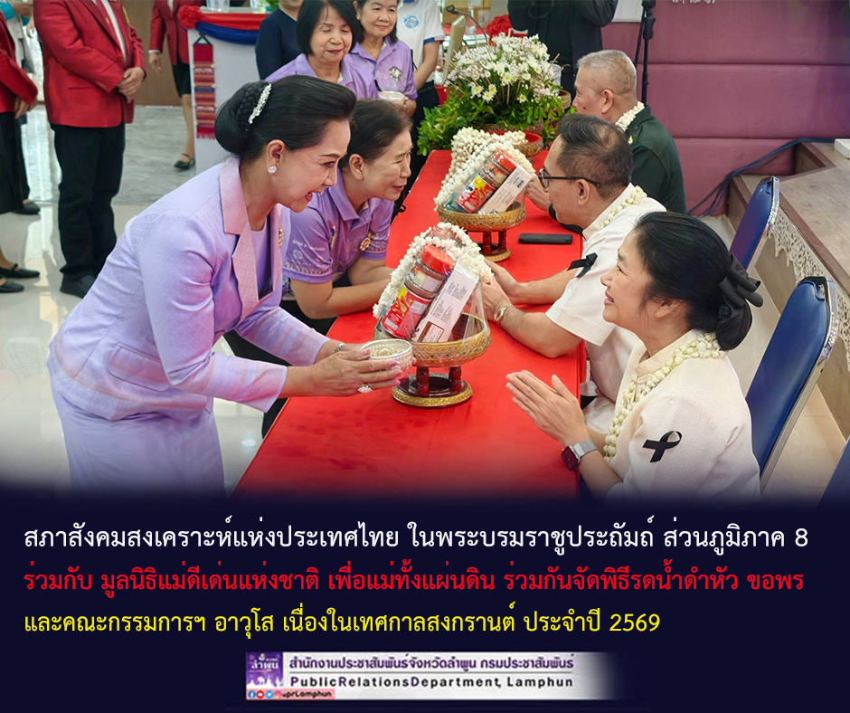 สภาสังคมสงเคราะห์แห่งประเทศไทย ในพระบรมราชูประถัมถ์ ส่วนภูมิภาค 8 ร่วมกับ มูลนิธิแม่ดีเด่นแห่งชาติ เพื่อแม่ทั้งแผ่นดิน ร่วมกันจัดพิธีรดน้ำดำหัวขอพร ผู้ว่าราชการจังหวัดลำพูน และคณะกรรมการฯ อาวุโส เนื่องในเทศกาลสงกรานต์ ประจำปี 2569